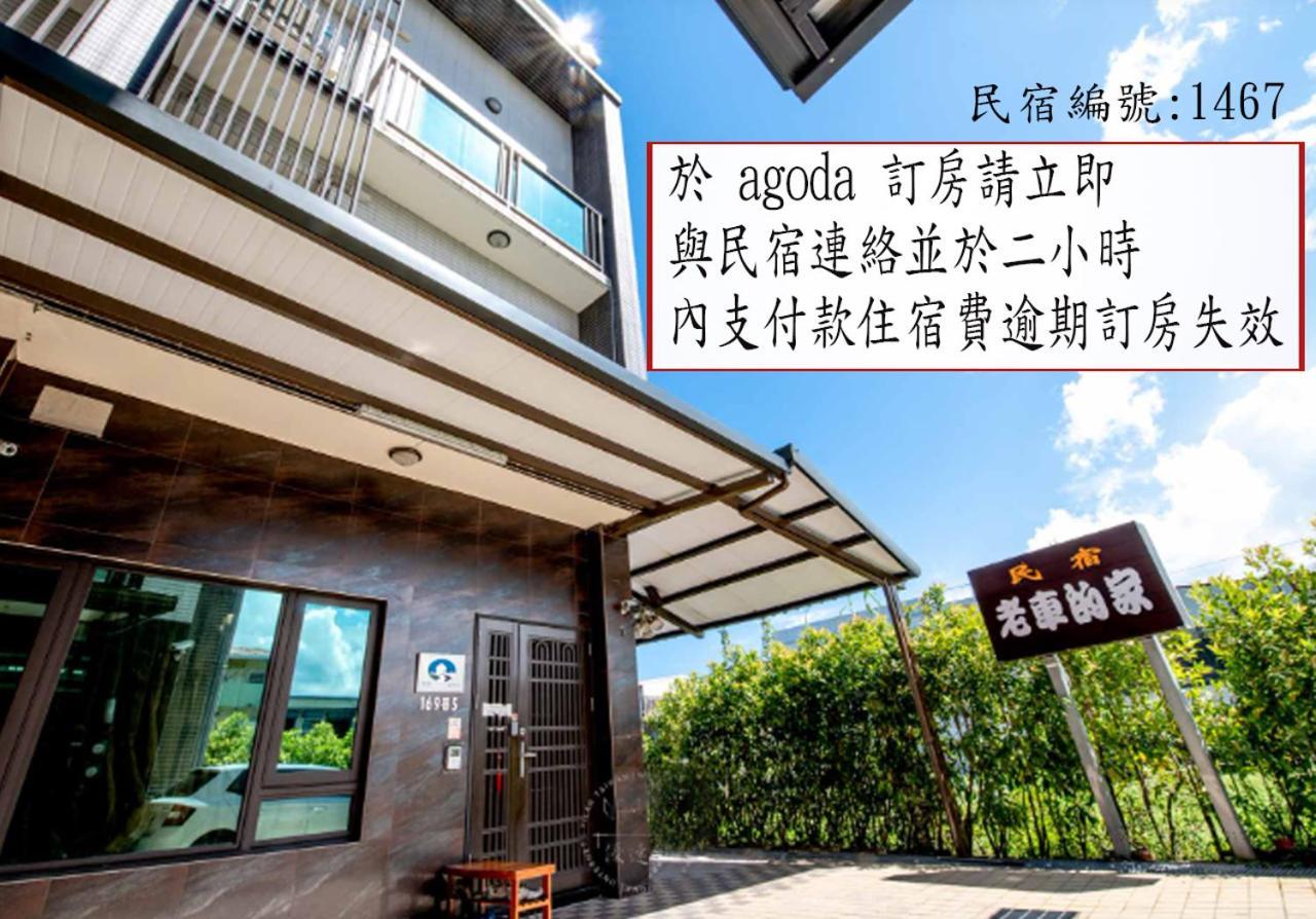 老車的家親子民宿 뤄동 외부 사진